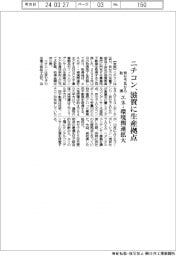 ニチコン、滋賀に生産拠点　京セラ系から取得　エネ・環境関連拡大