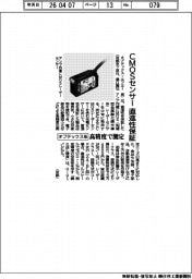 オプテックス系、直進性保証のＣＭＯＳセンサーを発売　高精度で測定