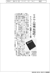 エイブリック、リチウム電池の放電防ぐ　保護ＩＣ２種