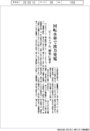 ビーエイブル、回転水車で波力発電　開発に着手