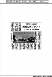 ＡＤＥＫＡ、茨城に半導体向け金属化合物プラントを新設　２８年春稼働
