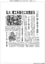 ニュース拡大鏡／私大、理工系強化に知恵絞る