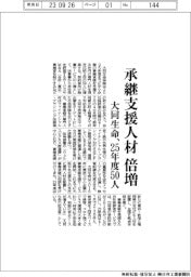 大同生命、承継支援人材を２５年度５０人に倍増