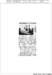 ジェトロ茨城、食品商談会に６１社参加