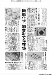 機能化学、消費財で存在感