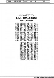 ＩＮＰＥＸ、インドネシア・アバディＬＮＧ開発で基本設計　事業者を決定