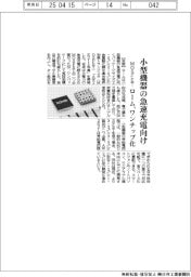ローム、小型機器の急速充電向けＭＯＳＦＥＴ
