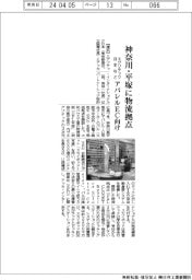 エグゾテック日本など、神奈川・平塚に物流拠点　アパレルＥＣ向け