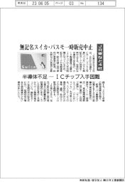 ＪＲ東など４社、無記名のスイカ・パスモ一時販売中止　半導体不足ーＩＣチップ入手困難