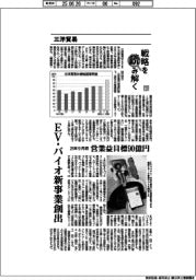 戦略を読み解く（１３）三洋貿易　ＥＶ・バイオ新事業創出　２８年９月期の営業益目標９０億円