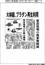 大林組、プラダン再生利用　、建設現場の廃棄物削減　資材循環の仕組み構築