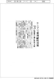 塩野義など、ケニアで薬剤耐性対策　抗菌薬の適正使用支援