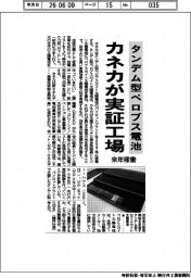 カネカ、タンデム型ペロブス電池の実証工場 来年稼働