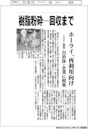 ホーライ、樹脂粉砕から回収まで行うシステム開発 再利用向け提案