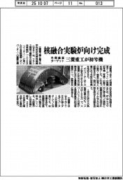 三菱重工業／核融合実験炉向け完成、外側垂直ターゲット初号機