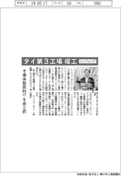 シンフォニア、タイ第3工場竣工 半導体装置向け生産2倍