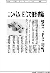 コンバム　ＥＣで海外直販、吸着パッドなど３０００品目