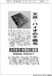 天然+バイオの不織布　ユウホウ、中間材に提案　環境配慮・車部品向け