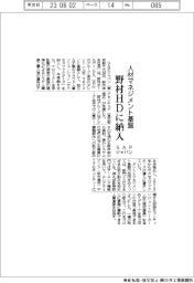 ＳＡＰジャパン、野村HDに人材マネジメント基盤を納入