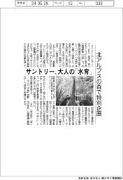 サントリー、大人の「水育」　北アルプスの森で特別企画