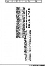 政府がＡＩ基本計画　６２施策整理、省庁の連携体制構築