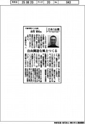 さあ出番／千葉共同サイロ社長・田川晋史氏　自由闊達な風土をつくる