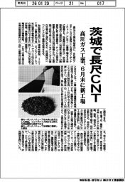 高圧ガス工業、茨城で長尺ＣＮＴ　６月末に新工場