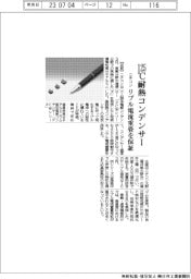 ニチコン、１２５℃耐熱コンデンサー発売　リプル電流重畳を保証