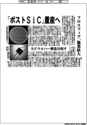 フロスフィア、「ポストＳｉＣ」量産へ協業拡大　８インチウエハー製造目指す