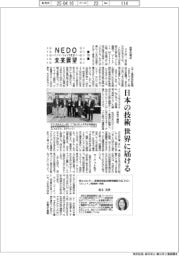 ＮＥＤＯ未来展望　イノベーションを社会へ（１９）日本の技術世界に届ける