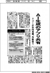 ＡＩ生成のアプリ共有　リコーが社内基盤、外販狙う