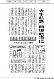 ニュース拡大鏡／大手私鉄、回復軌道に