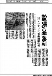 エマナック、熱処理炉６基を更新　３０年めど、労働環境改善