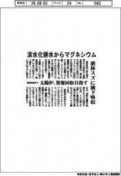 東京科学大、淡水化排水から液体スズでマグネシウム回収　太陽炉、資源回収目指す