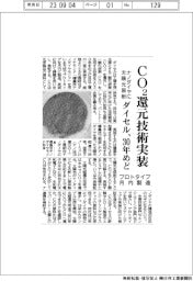 ダイセル、ナノダイヤに太陽光照射 CO2還元技術30年めどに実装 プロトタイプ月内製造