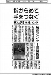 東大、指からめて手をつなぐ５本指ハンド　触覚センサー１９０個搭載