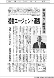 ニュース拡大鏡／富士通、ＡＩ戦略加速　複数エージェント連携
