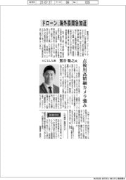 インタビュー／ＡＣＳＬ社長・鷲谷聡之氏　ドローン海外展開急加速