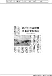 アクトワンヤマイチ、建設用仮設機材関東整備拠点開設