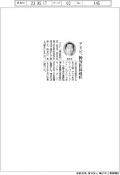 アドビ、神谷社長が退任