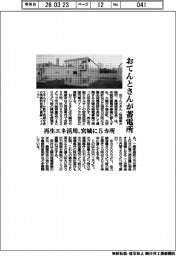 おてんとさんが蓄電所に参入 再生エネ活用、宮城に5カ所