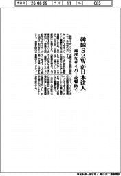 韓国Ｓ２Ｗが日本法人　高度なサイバー攻撃防ぐ
