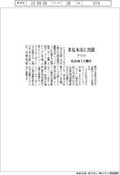 アマダ、米見本市に出展 板金加工自動化