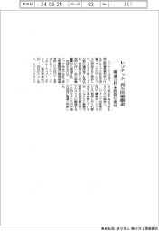 レゾナック、再生医療撤退　関連３社を米投資に売却
