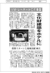 ニュース拡大鏡/VM・レベチーがCF事業 文化財建築をホテルに