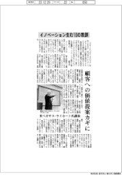 イノベーション生む10の教訓 顧客への価値提案カギに