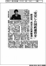 「安定した国政運営を」　経済界、自民党新総裁に