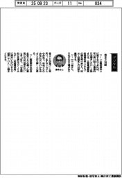 経営ひと言／三菱電機・藤本健一郎ＣＦＯ「株主と対話」