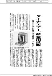 ダイナエアー、産業用拡販 省エネ加湿空調機小型に