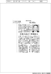 さあ出番／錦海化学社長・寺坂雅彦氏　営業力高めて事業拡大